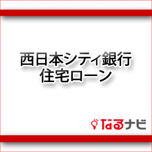 西日本シティ銀行住宅ローン