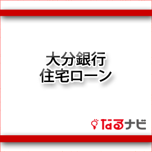 大分銀行住宅住宅ローン