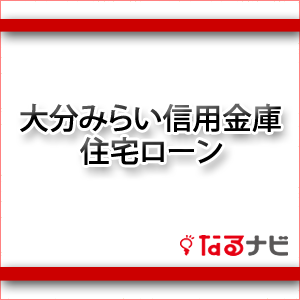 大分みらい信用金庫住宅ローン