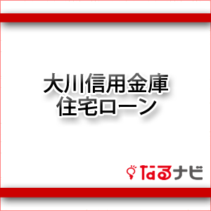 大川信用金庫住宅ローン
