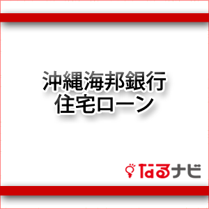 沖縄海邦銀行住宅ローン