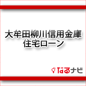 大牟田柳川信用金庫住宅ローン