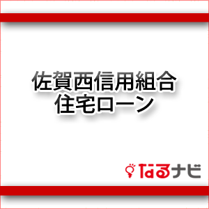 佐賀西信用組合住宅ローン