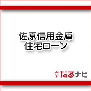 佐原信用金庫住宅ローン