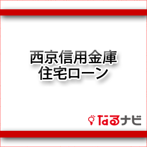 西京信用金庫の住宅ローン