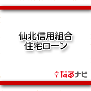仙北信用組合住宅ローン