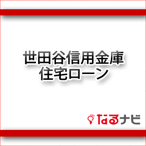 世田谷信用金庫住宅ローン