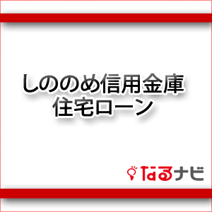 しののめ信用金庫住宅ローン