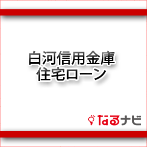 白河信用金庫住宅ローン