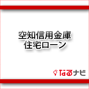 空知信用金庫の住宅ローン