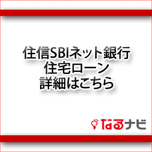 住信SBIネット銀行住宅ローン