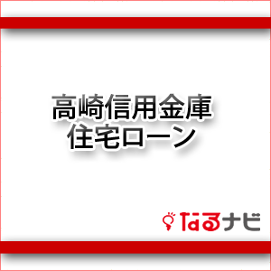 高崎信用金庫住宅ローン