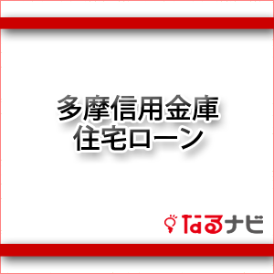 多摩信用金庫住宅ローン