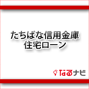 たちばな信用金庫住宅ローン