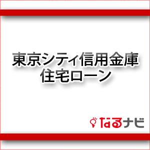 東京シティ信用金庫住宅ローン