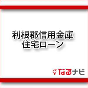 利根郡信用金庫住宅ローン