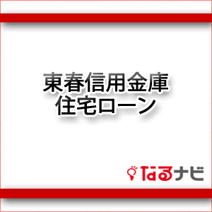 東春信用金庫住宅ローン