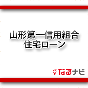 山形第一信用組合住宅ローン