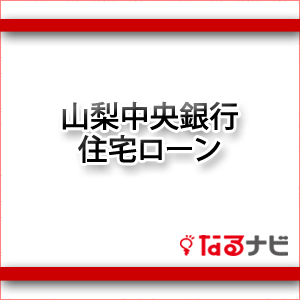 山形中央信用組合住宅ローン