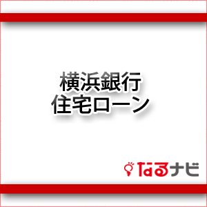 横浜銀行住宅ローン
