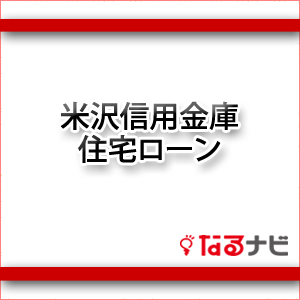 米沢信用金庫ローン