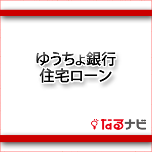 ゆうちょ銀行住宅ローン