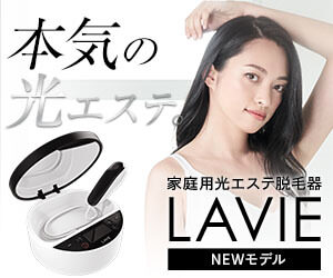 光エステ脱毛器LAVIE（ラヴィ）