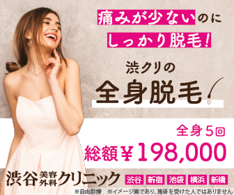 渋クリ全身
