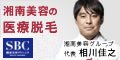湘南美容クリニック