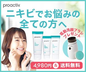 プロアクティブ
