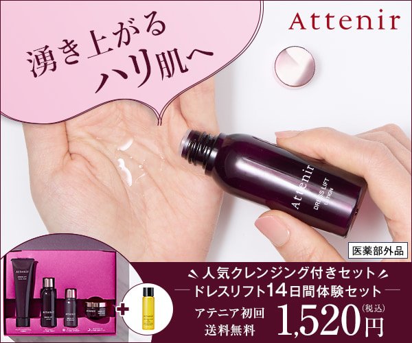 アテニアドレスリフト