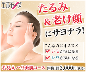エルセーヌ若見えハリ体験コース