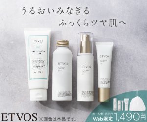 エトヴォス_アルティモイスト_トライアルキット