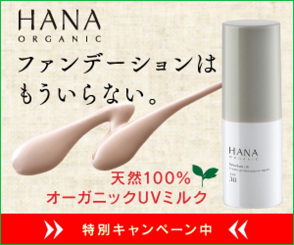 HANAORGANICオーガニック多機能UVベース