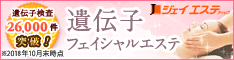 遺伝子フェイシャルエステ