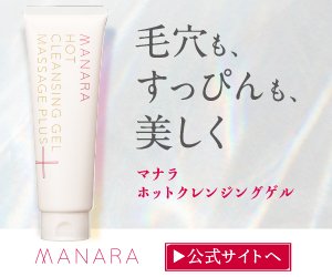 マナラ_ホットクレンジングゲル