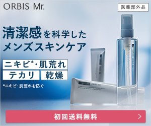 オルビスミスタートライアルセット
