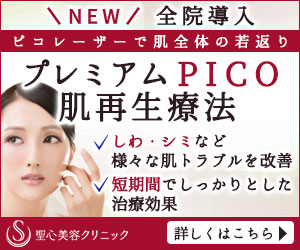 プレミアムPICO肌再生療法