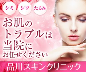 品川スキンクリニック