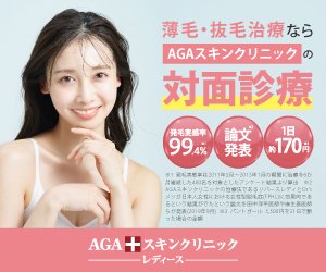 AGAスキンクリニックレディース院薄毛治療