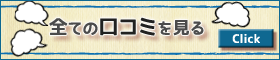 家事代行口コミ総合ページへ