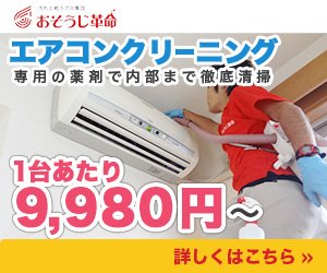 おそうじ革命