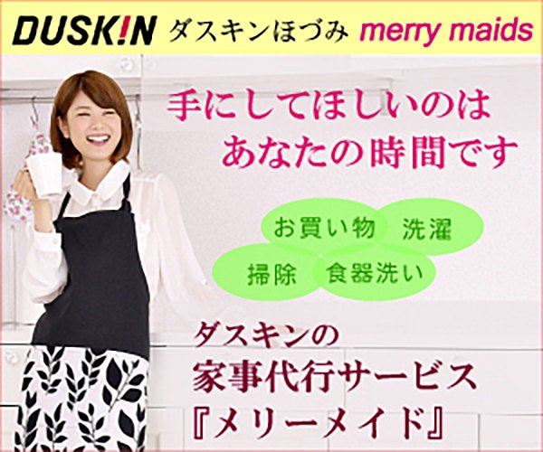 ダスキンメリーメイド（ダスキンほづみグループ）