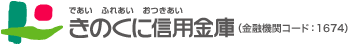 きのくに信用金庫