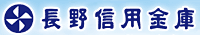 長野信用金庫