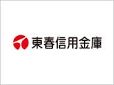 東春信用金庫