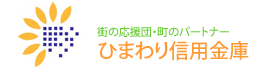ひまわり信用金庫