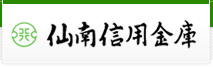 仙南信用金庫