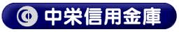 中栄信用金庫
