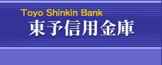 東予信用金庫